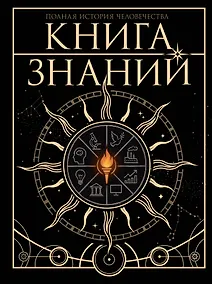 Купить Книга знаний. Полная история человечества — Фото №1