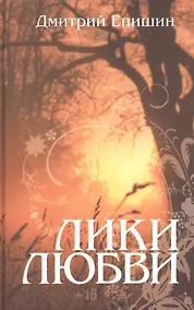 Купить Лики любви. — Фото №1