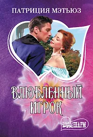 Купить Влюбленный игрок — Фото №1