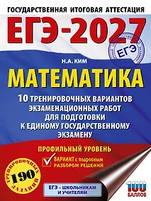 Купить ЕГЭ-2027. Математика. 10 тренировочных вариантов экзаменационных работ для подготовки к единому государственному экзамену. Профильный уровень — Фото №1