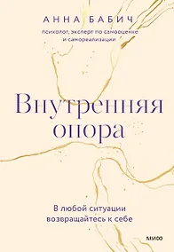Купить Внутренняя опора. В любой ситуации возвращайтесь к себе — Фото №1