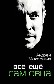 Купить Всё ещё сам овца: автобиографический роман — Фото №1