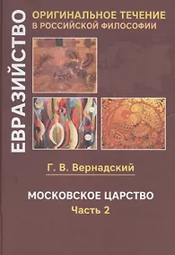 Купить Московское царство. Часть 2 — Фото №1