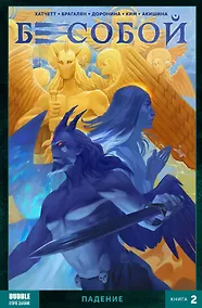 Купить Комикс Бесобой Т. 2 Падение (м) Хатчетт — Фото №1