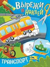 Купить ВЫРЕЖИ И НАКЛЕЙ. ТРАНСПОРТ — Фото №1