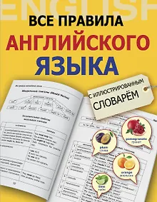 Купить Все правила английского языка с иллюстрированным словарём — Фото №1