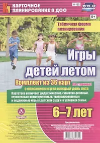 Купить Игры детей летом. 6-7 лет. Табличная форма планирования. Комплект из 36 карт с описанием игр на каждый день. ФГОС ДО — Фото №1