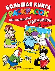 Купить Большая книга раскрасок для маленьких художников (илл. Тони Вульфа) — Фото №1