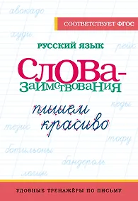 Купить Русский язык. Пишем красиво слова-заимствования — Фото №1