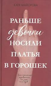 Купить Раньше девочки носили платья в горошек — Фото №1