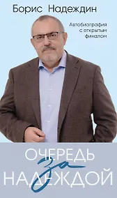Купить Очередь за надеждой: автобиография с открытым финалом — Фото №1