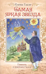 Купить Самая яркая звезда. Повесть о докторе Гаазе — Фото №1