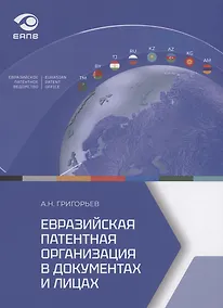 Купить Евразийская патентная организация в документах и лицах — Фото №1