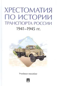 Купить Хрестоматия по истории транспорта России: 1941–1945 гг. Учебное пособие — Фото №1
