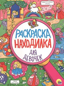 Купить РАСКРАСКА-НАХОДИЛКА. ДЛЯ ДЕВОЧЕК — Фото №1