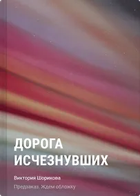 Купить Дорога исчезнувших — Фото №1