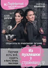 Купить Из пухляшки в стройняшку. Спецагенты по правильному питанию. Научим есть все, худеть и быть лучше, чем вчера — Фото №1