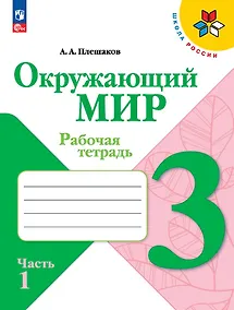 Купить Окружающий мир. 3 класс. Рабочая тетрадь. В двух частях. Часть 1. — Фото №1