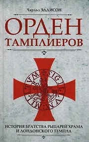 Купить Орден тамплиеров. История братства рыцарей Храма и лондонского Темпла — Фото №1