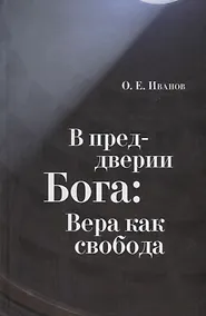 Купить В преддверии Бога: Вера как свобода — Фото №1