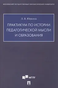 Купить Практикум по истории педагогической мысли и образования — Фото №1