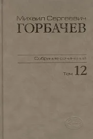 Купить Собрание сочинений Т.12. Сентябрь - декабрь 1988 — Фото №1