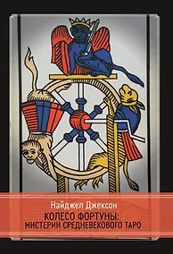 Купить Колесо Фортуны: Мистерии средневекового Таро — Фото №1