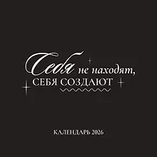 Купить Календарь 2026г 290*290 "Себя не находят, себя создают" настенный, на скрепке — Фото №1