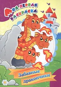 Купить Моя первая раскраска. Забавные дракончики — Фото №1