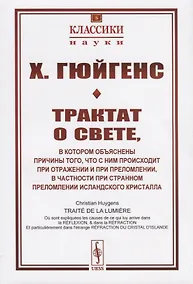 Купить Трактат о свете, в котором объяснены причины того, что с ним происходит при отражении и при преломлении, в частности при странном преломлении исландского кристалла — Фото №1