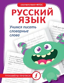 Купить Русский язык. Учимся писать словарные слова — Фото №1