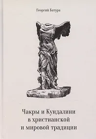 Купить Чакры и Кундалини в христианской и мировой традиции — Фото №1