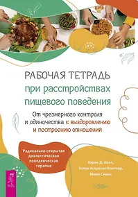 Купить Рабочая тетрадь при расстройствах пищевого поведения. От чрезмерного контроля и одиночества к выздоровлению и построению отношений — Фото №1