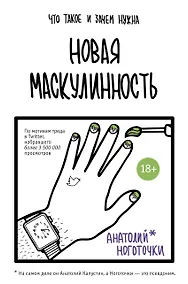 Купить Новая маскулинность: что такое и зачем она нужна — Фото №1