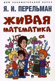 Купить Живая математика — Фото №1