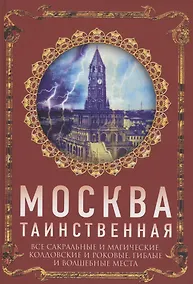 Купить Москва таинственная. Все сакральные и магические, колдовские и роковые, гиблые и волшебные места — Фото №1