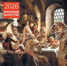 Купить Русское искусство. Календарь настенный на 2026 год (300х300) — Фото №1