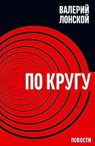 Купить По кругу — Фото №1