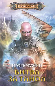 Купить Битва за Танол — Фото №1