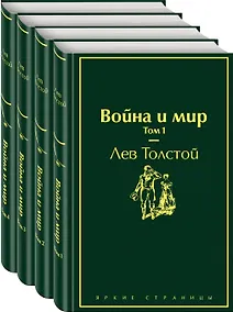 Купить Война и мир. Том 1-4 (комплект из 4 книг) — Фото №1