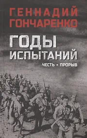 Купить Годы испытаний. Честь. Прорыв — Фото №1