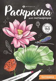 Купить Ботаника. Раскраска для скетчмаркеров — Фото №1