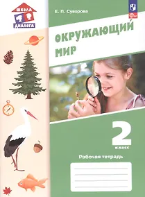 Купить Окружающий мир. 2 класс. Рабочая тетрадь. Учебное пособие. ФГОС 2021 — Фото №1