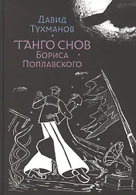 Купить Танго снов Бориса Поплавского. Музыкально-поэтический цикл для голоса и фортепиано. Ноты — Фото №1