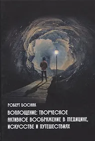 Купить Воплощение: Творческое активное воображение, в медицине, искусстве, психотерапии — Фото №1