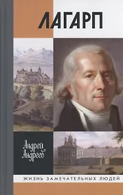 Купить Лагарп: Швейцарец, воспитавший царя — Фото №1