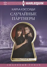 Купить Случайные партнеры — Фото №1