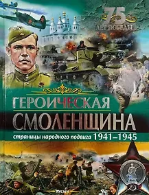 Купить Героическая Смоленщина. Страницы народного подвига 1941-1945 — Фото №1