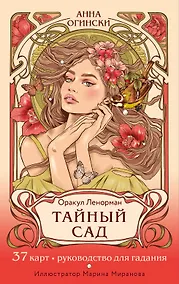 Купить Тайный сад. Оракул Ленорман (37 карт и руководство для гадания) — Фото №1