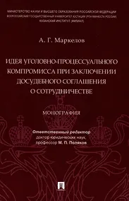 Купить Идея уголовно-процессуального компромисса при заключении досудебного соглашения о сотрудничестве. Монография.-М.:Проспект,2023. — Фото №1